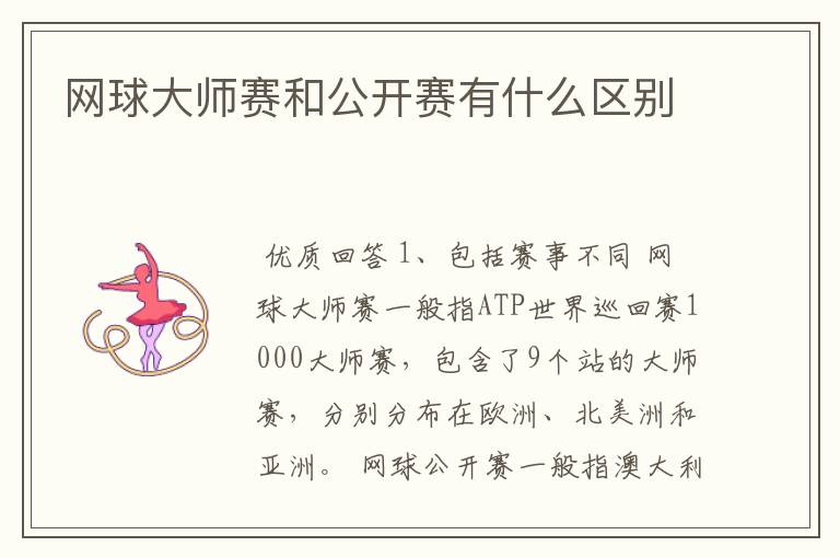 网球大师赛和公开赛有什么区别