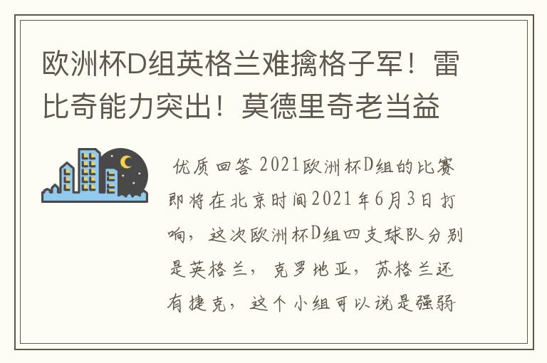 欧洲杯D组英格兰难擒格子军！雷比奇能力突出！莫德里奇老当益壮
