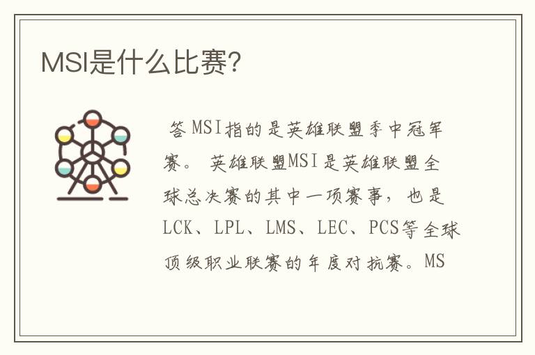 MSI是什么比赛?