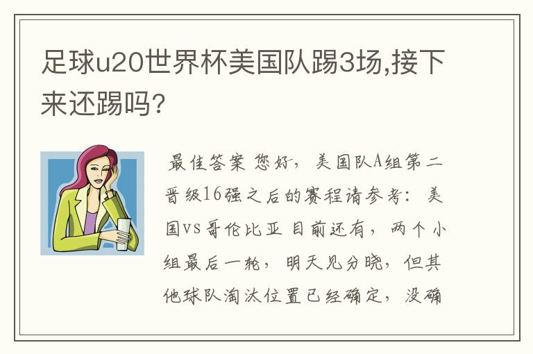 足球u20世界杯美国队踢3场,接下来还踢吗?