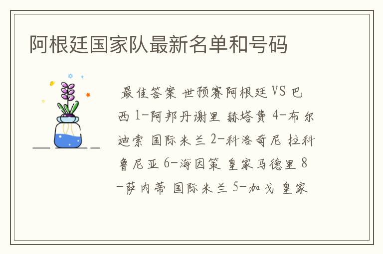阿根廷国家队最新名单和号码