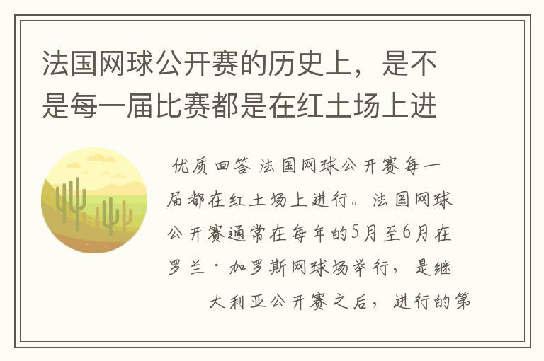 法国网球公开赛的历史上,是不是每一届比赛都是在红土场上进行的,有没有不是的,哪一届不是?