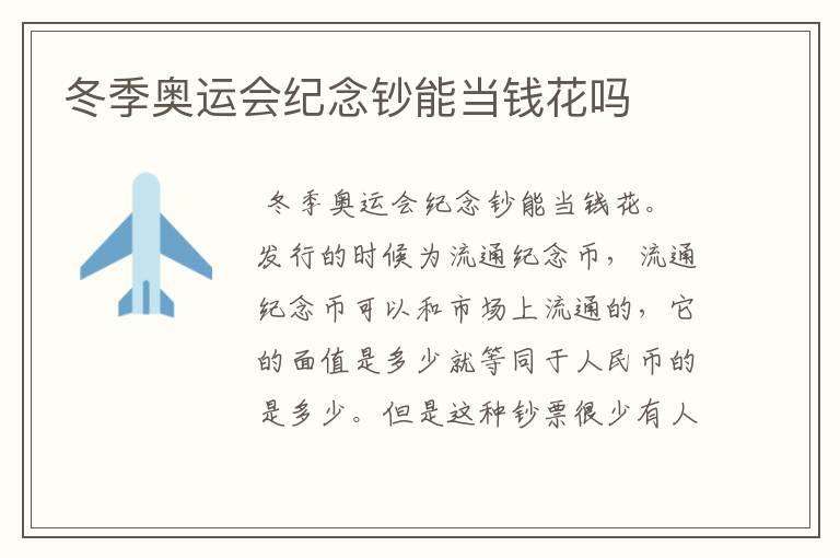 冬季奥运会纪念钞能当钱花吗