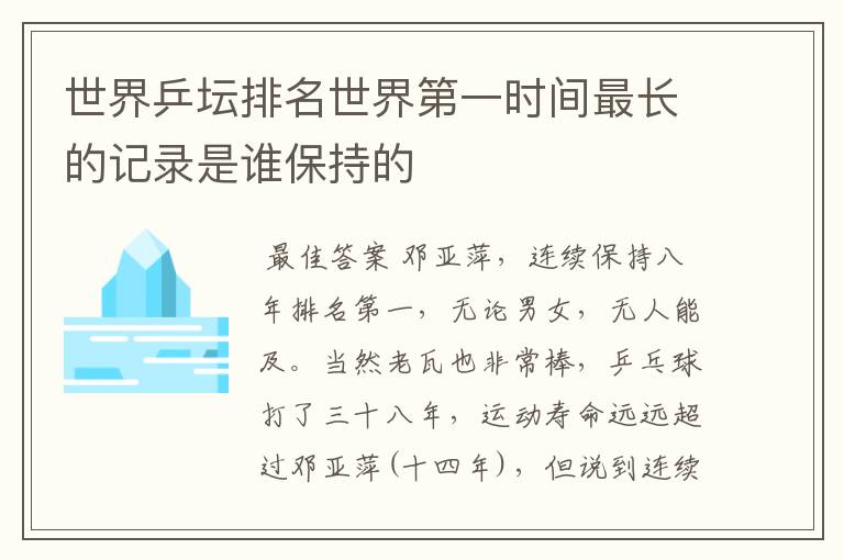 世界乒坛排名世界第一时间最长的记录是谁保持的