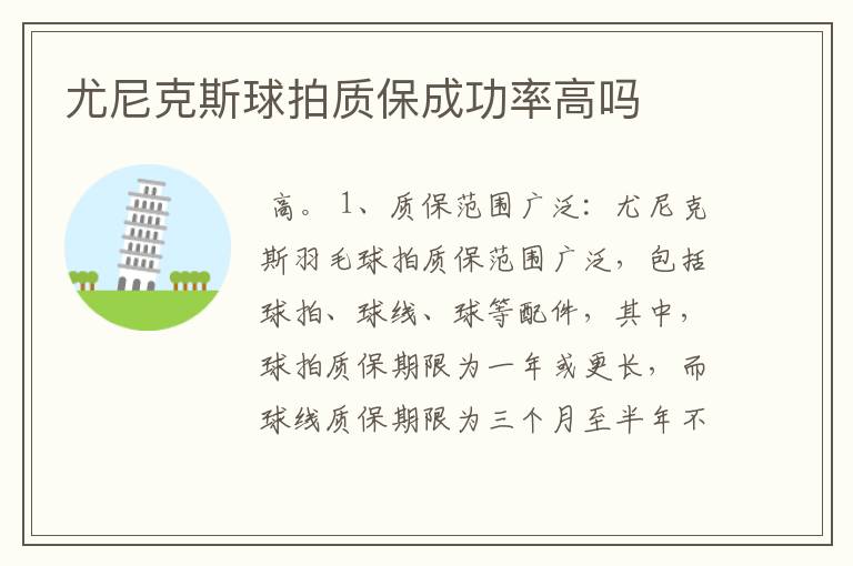尤尼克斯球拍质保成功率高吗