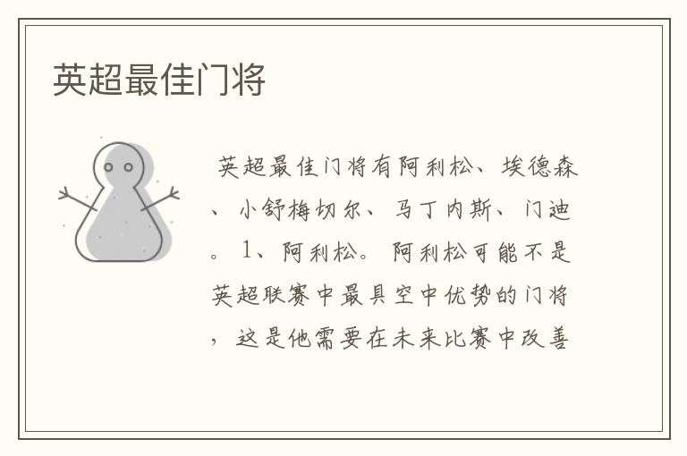 英超最佳门将