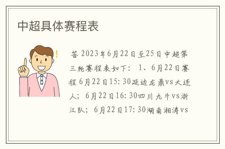 中超具体赛程表