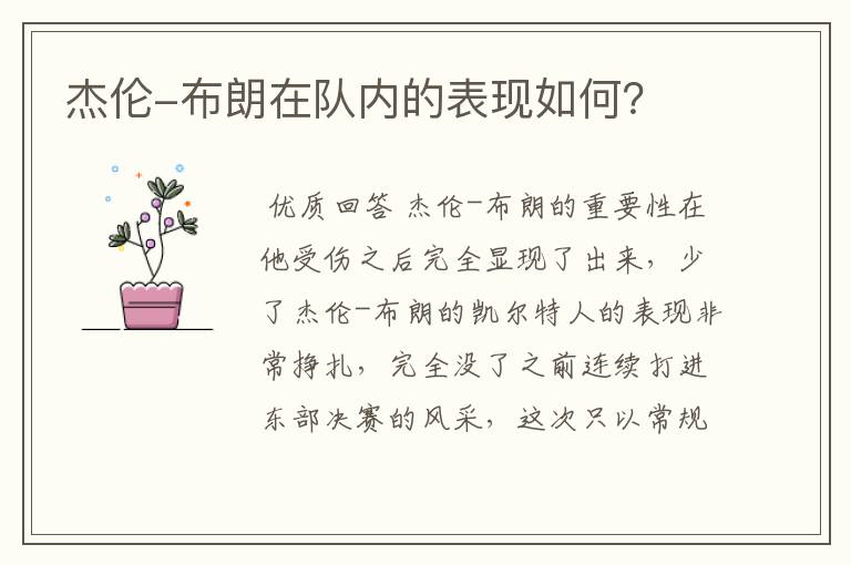 杰伦-布朗在队内的表现如何?