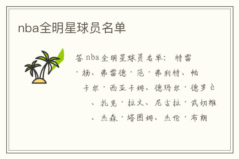 nba全明星球员名单