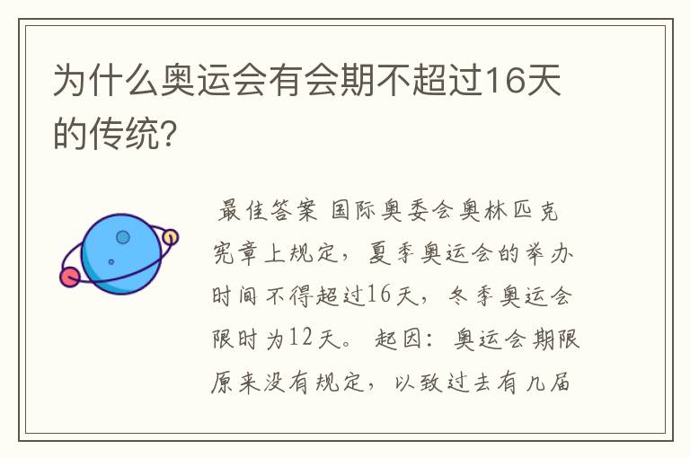为什么奥运会有会期不超过16天的传统?