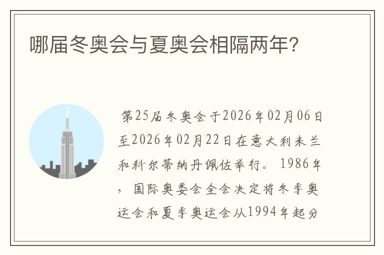 哪届冬奥会与夏奥会相隔两年?