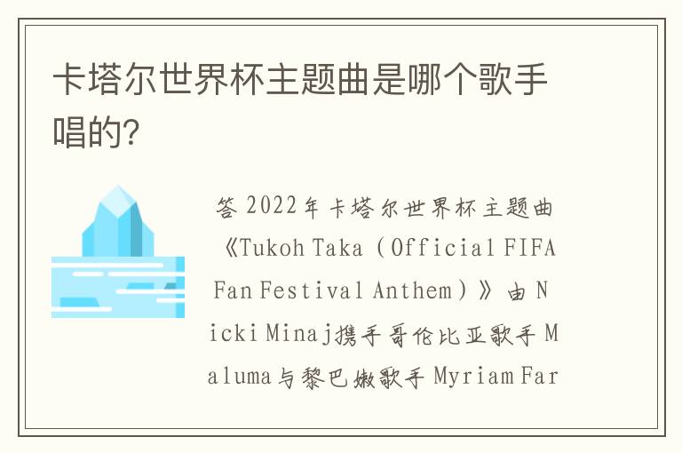 卡塔尔世界杯主题曲是哪个歌手唱的?