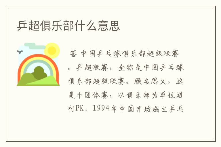 乒超俱乐部什么意思
