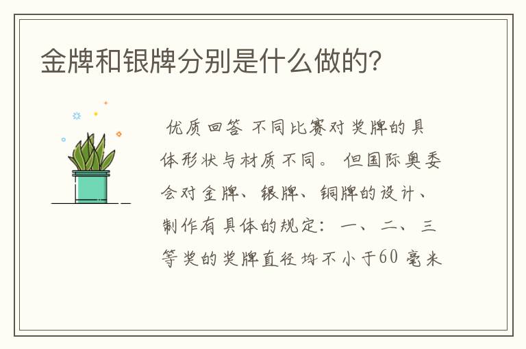 金牌和银牌分别是什么做的?