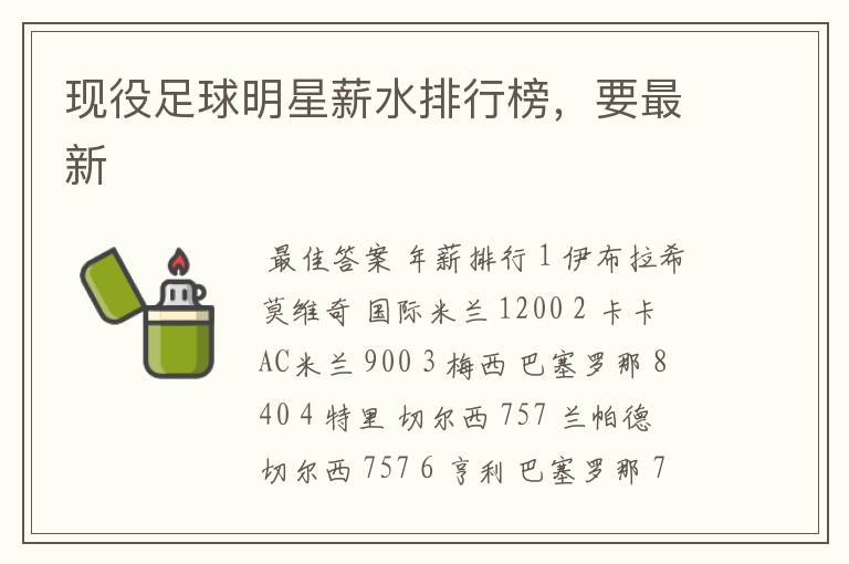 现役足球明星薪水排行榜,要最新