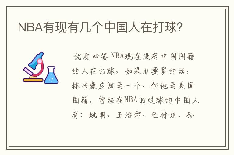 NBA有现有几个中国人在打球?