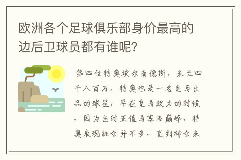 欧洲各个足球俱乐部身价最高的边后卫球员都有谁呢?