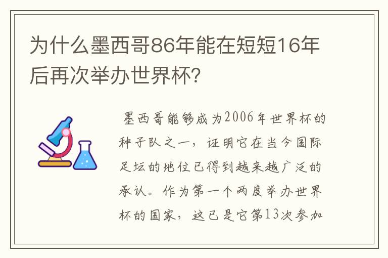 为什么墨西哥86年能在短短16年后再次举办世界杯?