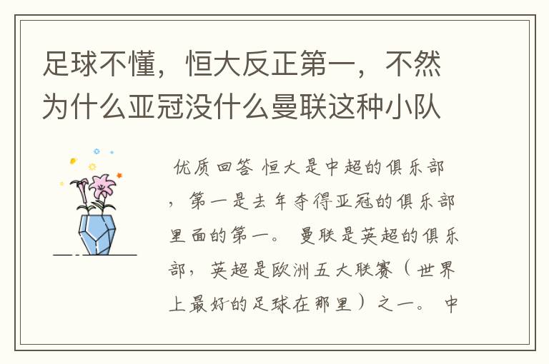 足球不懂,恒大反正第一,不然为什么亚冠没什么曼联这种小队