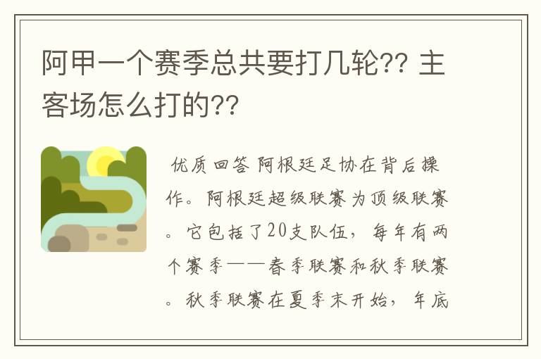 阿甲一个赛季总共要打几轮?? 主客场怎么打的??