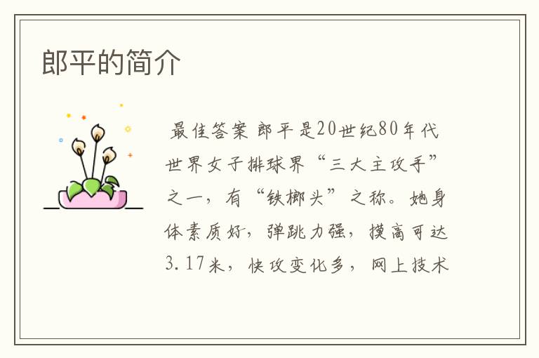 郎平的简介