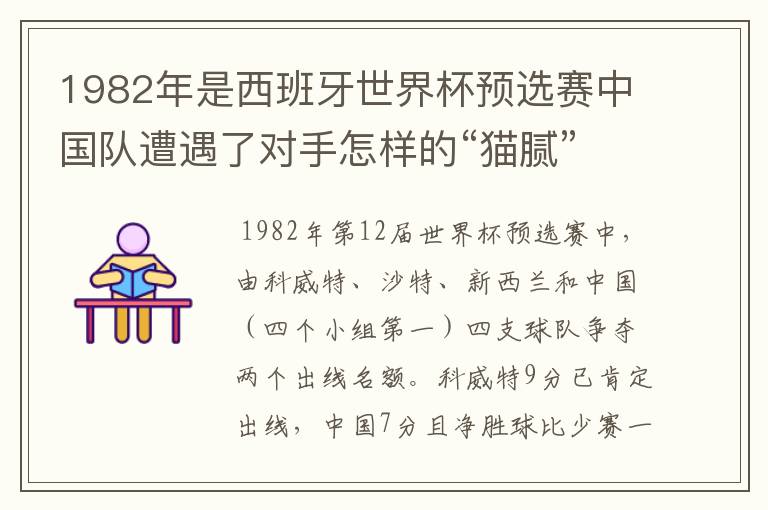 1982年是西班牙世界杯预选赛中国队遭遇了对手怎样的“猫腻”而无缘出线：