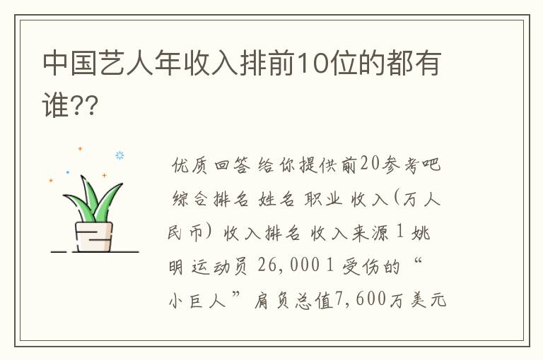中国艺人年收入排前10位的都有谁??