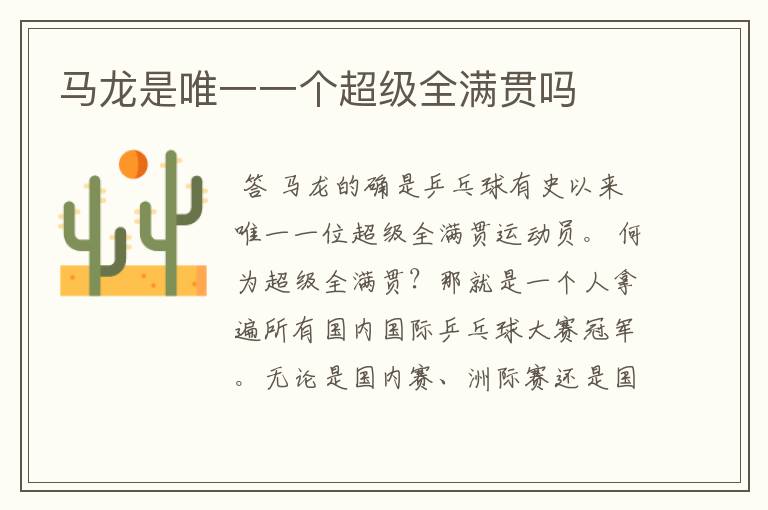马龙是唯一一个超级全满贯吗