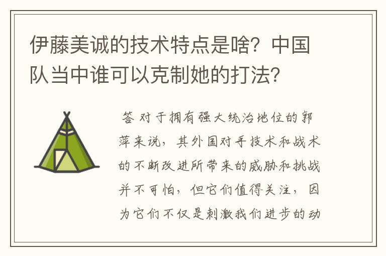 伊藤美诚的技术特点是啥?中国队当中谁可以克制她的打法?