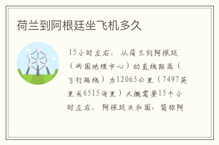 荷兰到阿根廷坐飞机多久