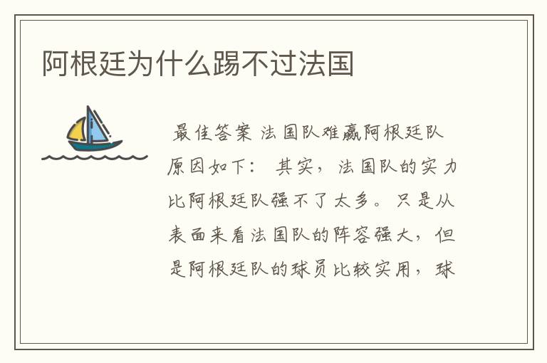 阿根廷为什么踢不过法国