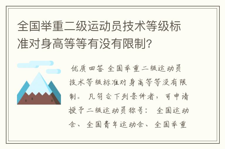 全国举重二级运动员技术等级标准对身高等等有没有限制?