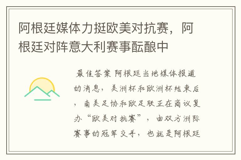 阿根廷媒体力挺欧美对抗赛，阿根廷对阵意大利赛事酝酿中