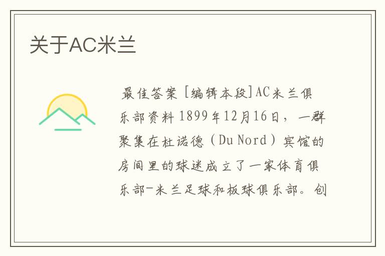 关于AC米兰