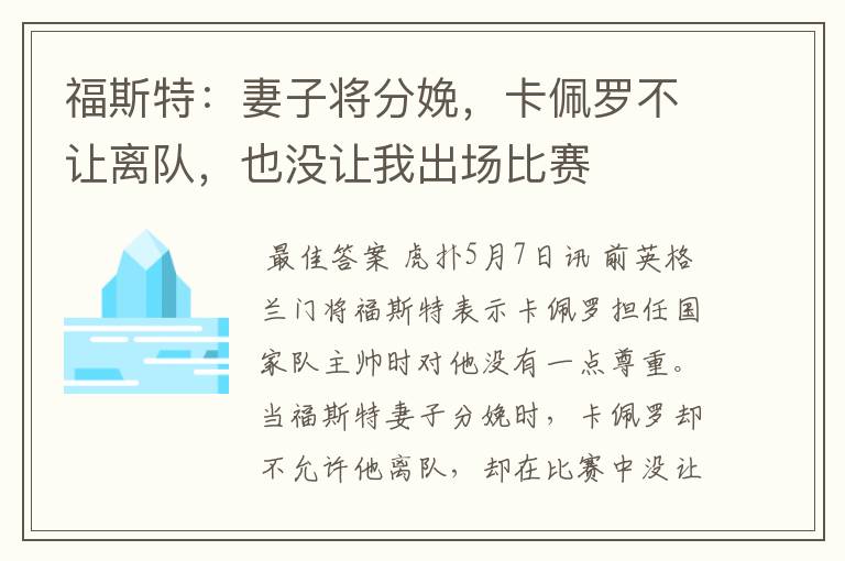 福斯特:妻子将分娩,卡佩罗不让离队,也没让我出场比赛