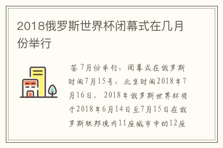 2018俄罗斯世界杯闭幕式在几月份举行