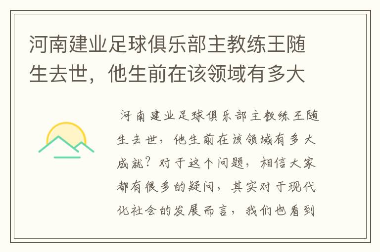 河南建业足球俱乐部主教练王随生去世,他生前在该领域有多大成就?