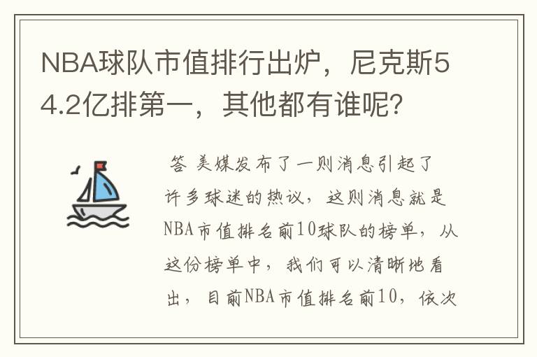 NBA球队市值排行出炉,尼克斯54.2亿排第一,其他都有谁呢?