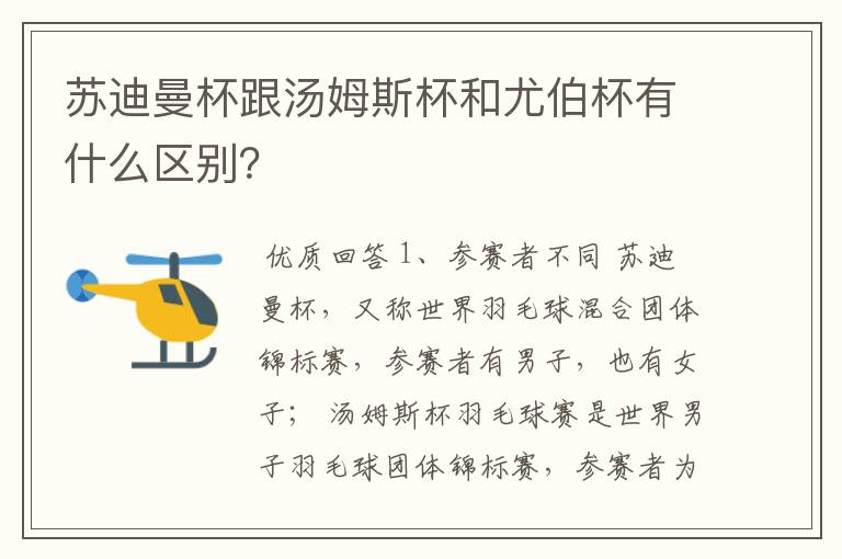 苏迪曼杯跟汤姆斯杯和尤伯杯有什么区别?