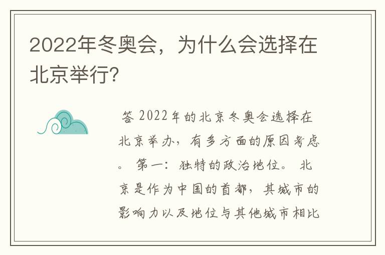2022年冬奥会,为什么会选择在北京举行?
