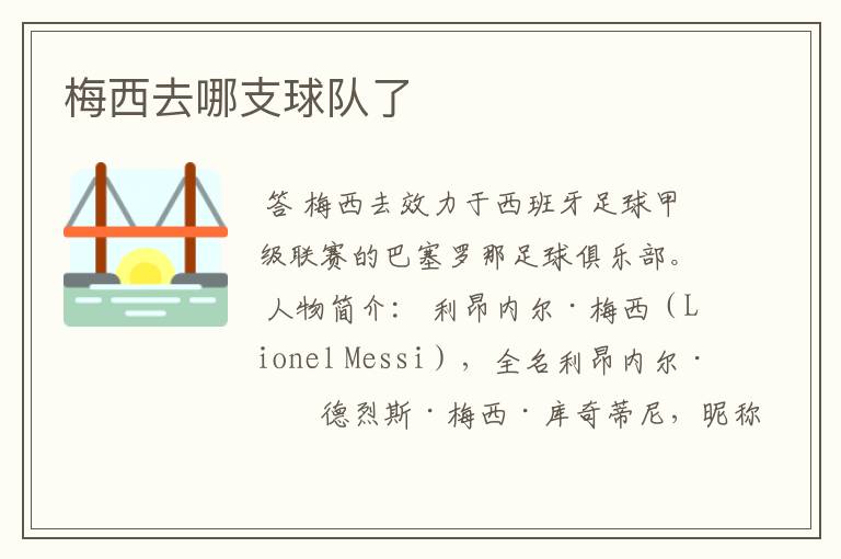 梅西去哪支球队了