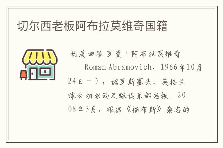 切尔西老板阿布拉莫维奇国籍