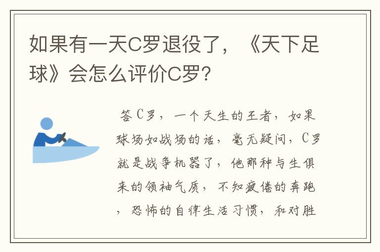 如果有一天C罗退役了,《天下足球》会怎么评价C罗?
