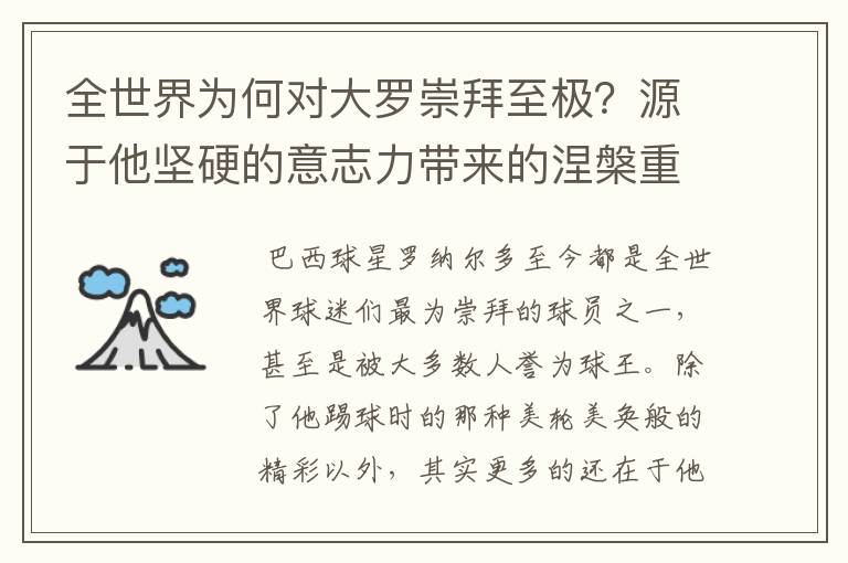 全世界为何对大罗崇拜至极?源于他坚硬的意志力带来的涅槃重生