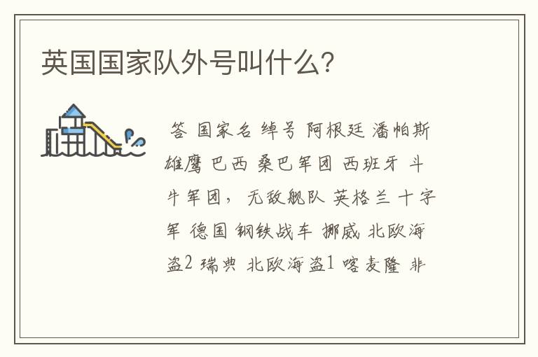 英国国家队外号叫什么?