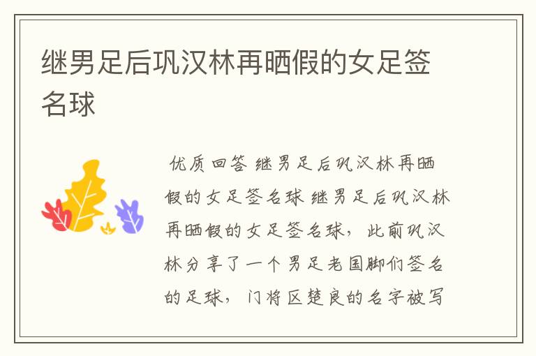 继男足后巩汉林再晒假的女足签名球