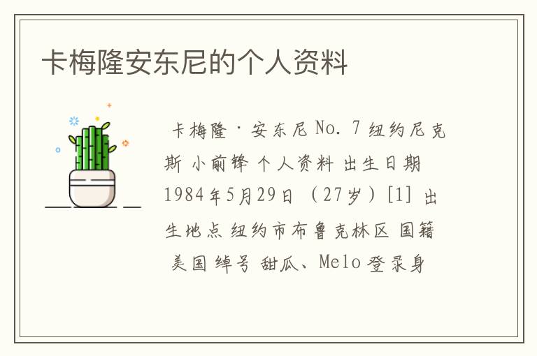 卡梅隆安东尼的个人资料