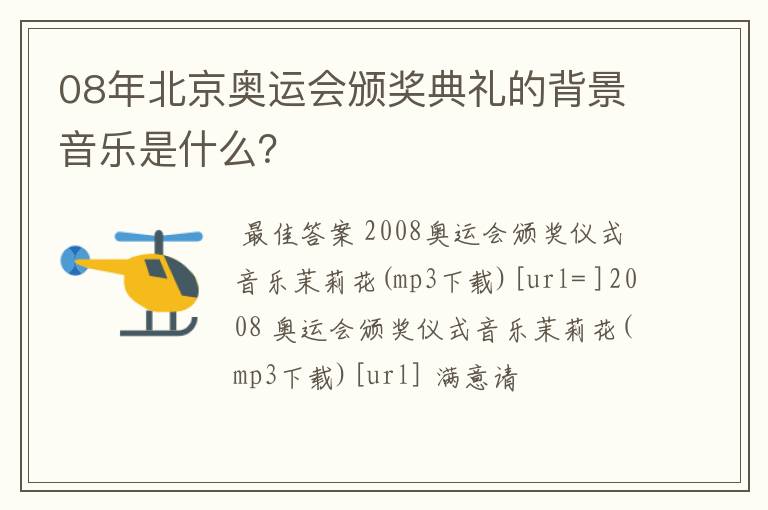 08年北京奥运会颁奖典礼的背景音乐是什么?