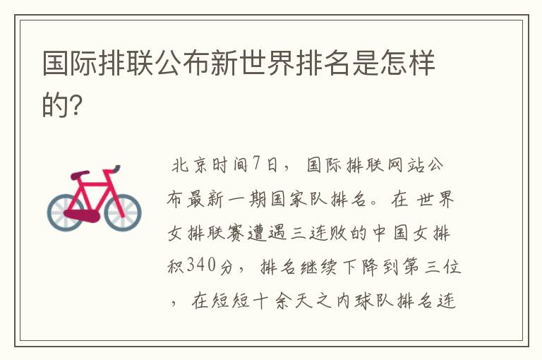 国际排联公布新世界排名是怎样的?