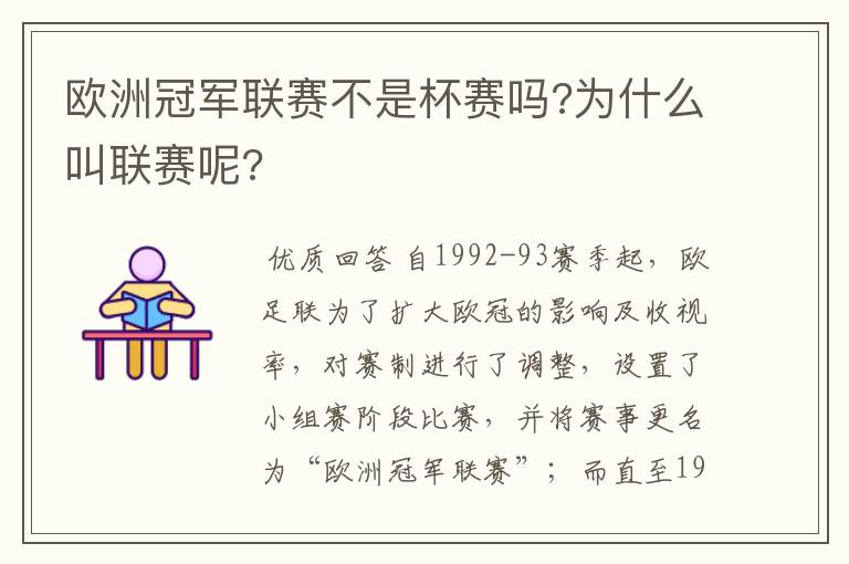 欧洲冠军联赛不是杯赛吗?为什么叫联赛呢?